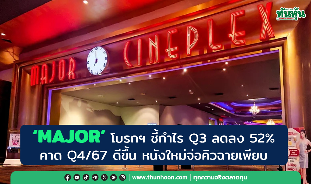 'MAJOR' โบรกฯ ชี้กำไร Q3 ลดลง 52%  คาด Q4/67 ดีขึ้น หนังใหม่จ่อคิวฉายเพียบ